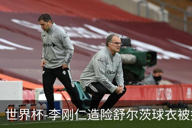 世界杯-李刚仁造险舒尔茨球衣被撕烂 半场韩国0-0捷克