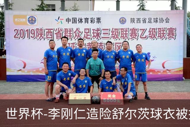 世界杯-李刚仁造险舒尔茨球衣被撕烂 半场韩国0-0捷克
