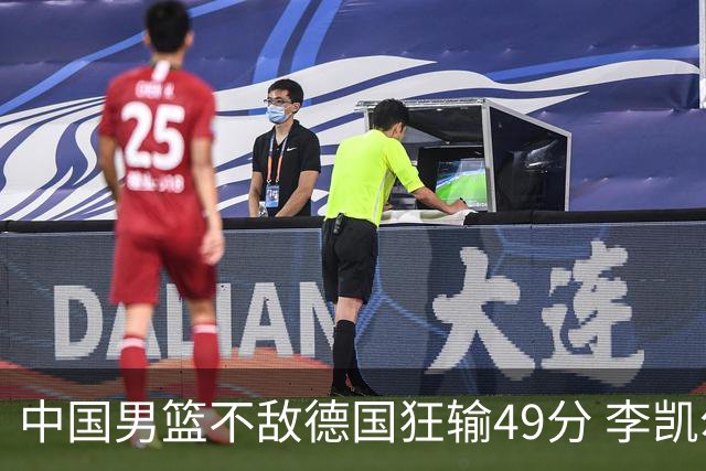 中国男篮不敌德国狂输49分 李凯尔10分周琦9分