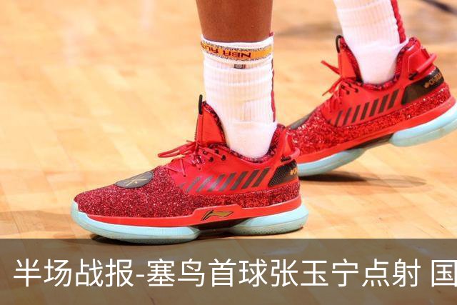 半场战报-塞鸟首球张玉宁点射 国足2-0领先新加坡