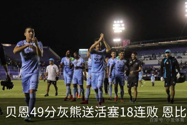 贝恩49分灰熊送活塞18连败 恩比德50分76人胜