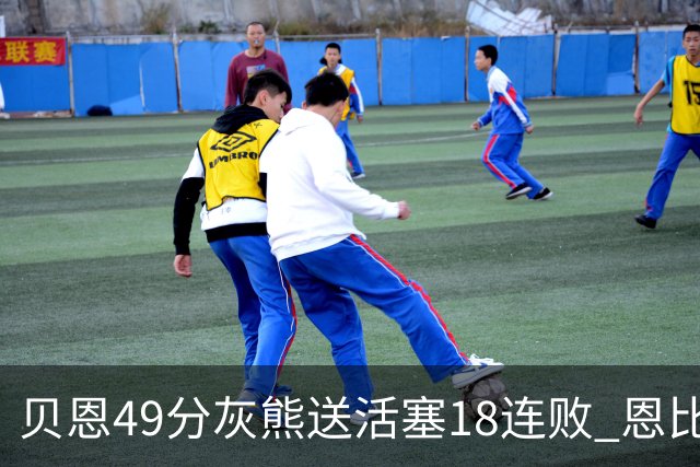 贝恩49分灰熊送活塞18连败 恩比德50分76人胜