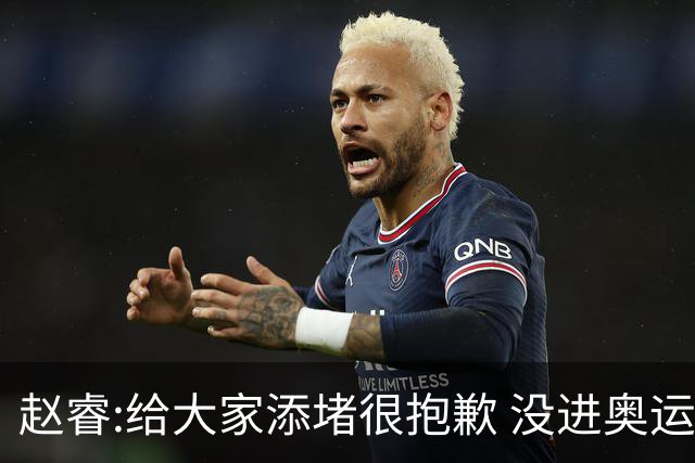 赵睿:给大家添堵很抱歉 没进奥运我觉得很丢脸