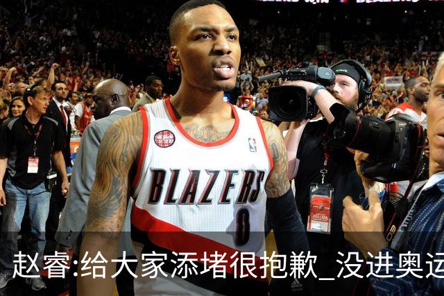 赵睿:给大家添堵很抱歉 没进奥运我觉得很丢脸